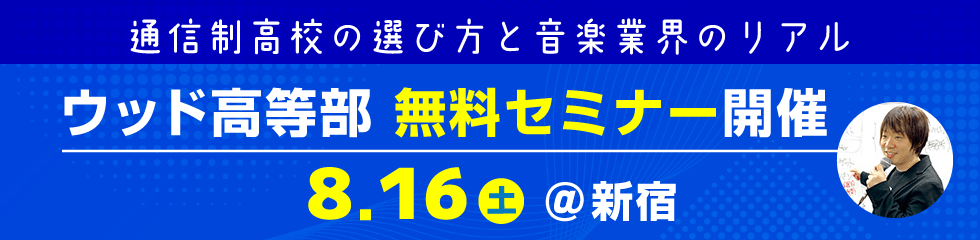 ウッド高等部 無料セミナー開催 8/16（土）＠新宿
