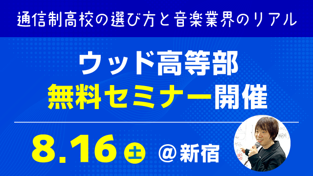 ウッド高等部 無料セミナー開催 8/16（土）＠新宿