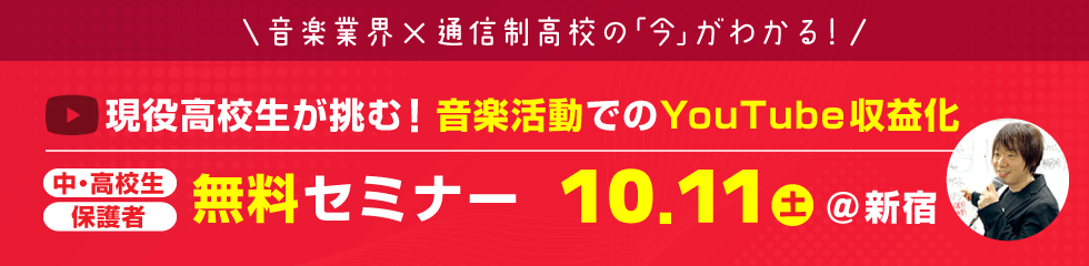 ウッド高等部 無料セミナー開催 10月11日（土）@新宿