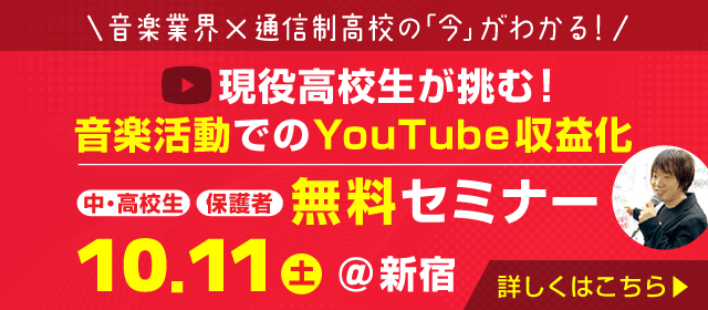 ウッド高等部 無料セミナー開催 10/11（土）＠新宿