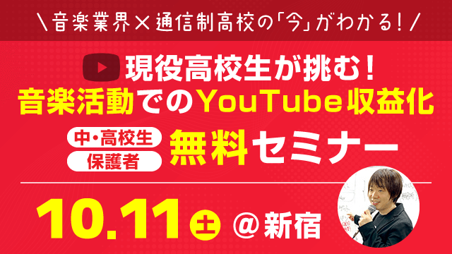 ウッド高等部 無料セミナー開催 10月11日（土）@新宿