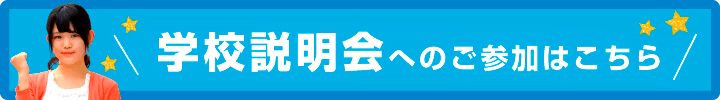 学校説明会へのご参加はこちらから