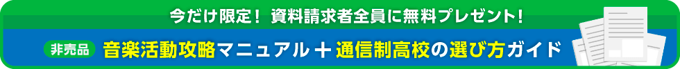 今だけ限定！資料請求者全員に無料プレゼント！【非売品】音楽活動攻略マニュアル＋通信制高校の選び方ガイド