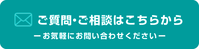 ご質問・ご相談