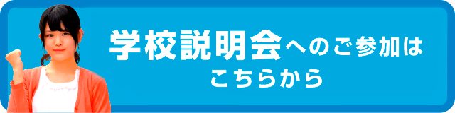 学校説明会へのご参加はこちらから